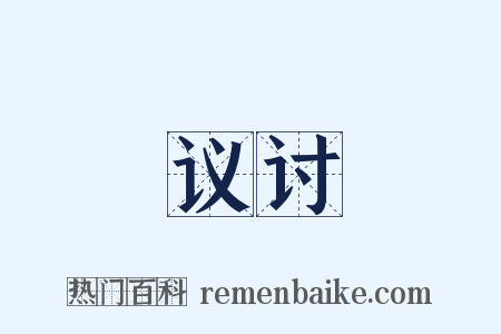 议讨是什么意思的图片